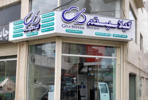 عکس گیلا سیستم