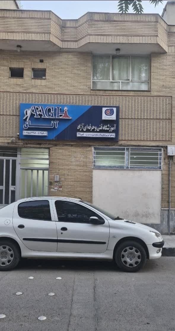 عکس آموزشگاه فنی و حرفه ای آفاق