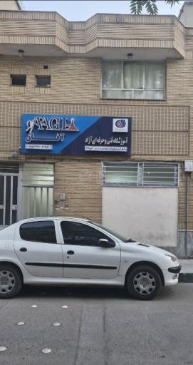 عکس آموزشگاه فنی و حرفه ای آفاق