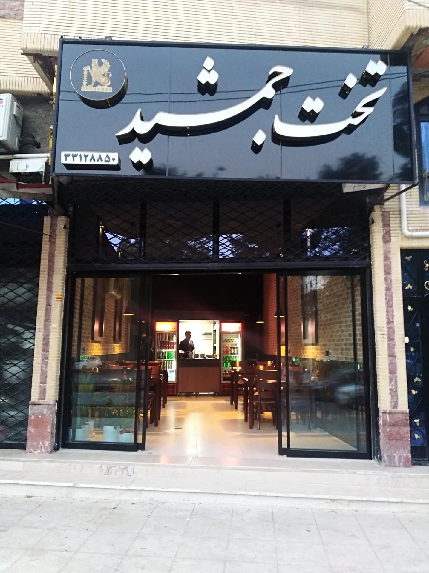 عکس رستوران تخت جمشید