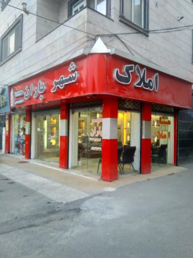 املاک شهر باران