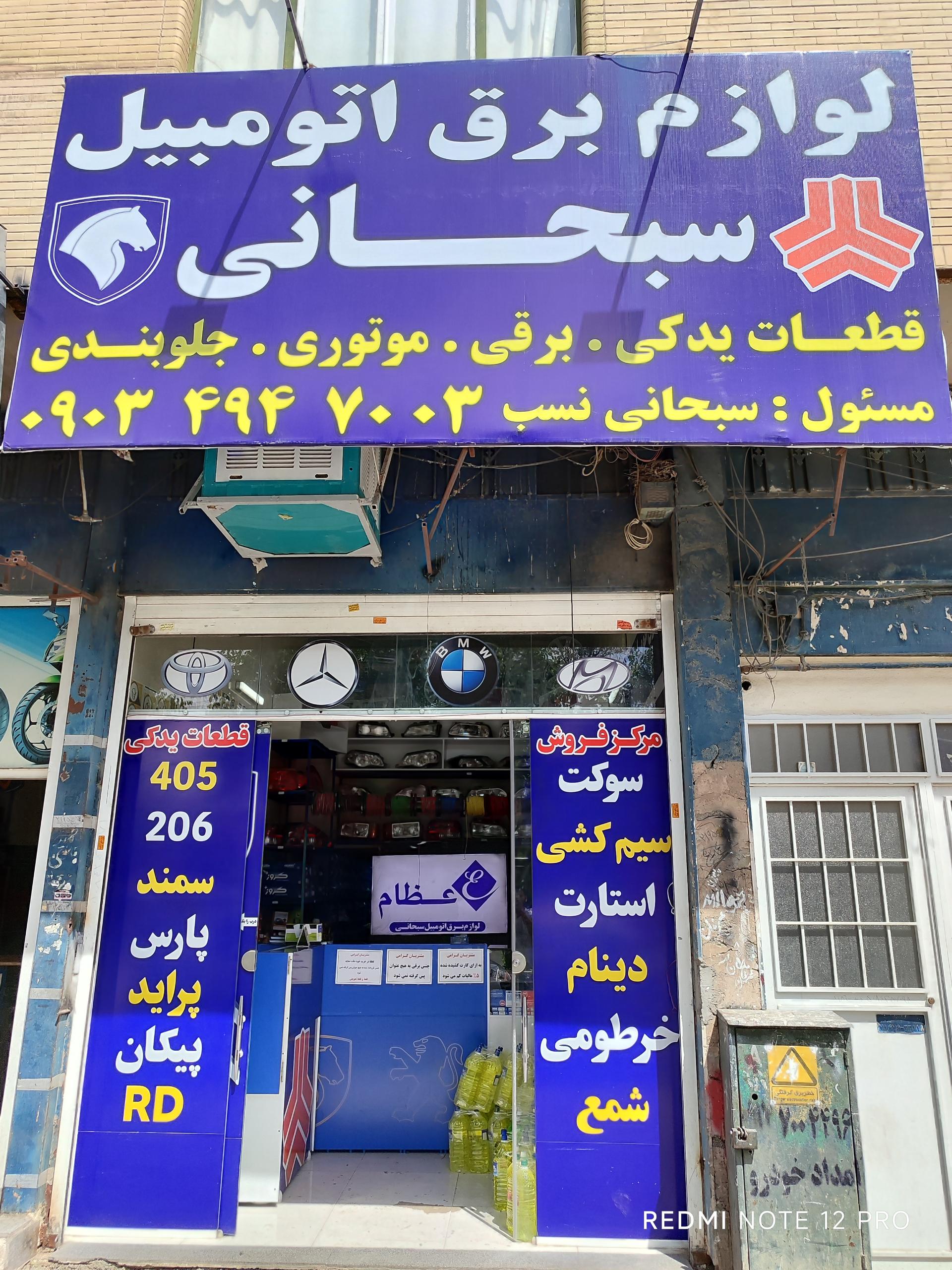عکس لوازم برق اتومبیل سبحانی