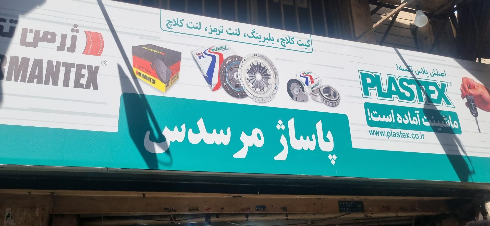 عکس پاساژ مرسدس