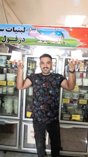 عکس لبنیات دزفول