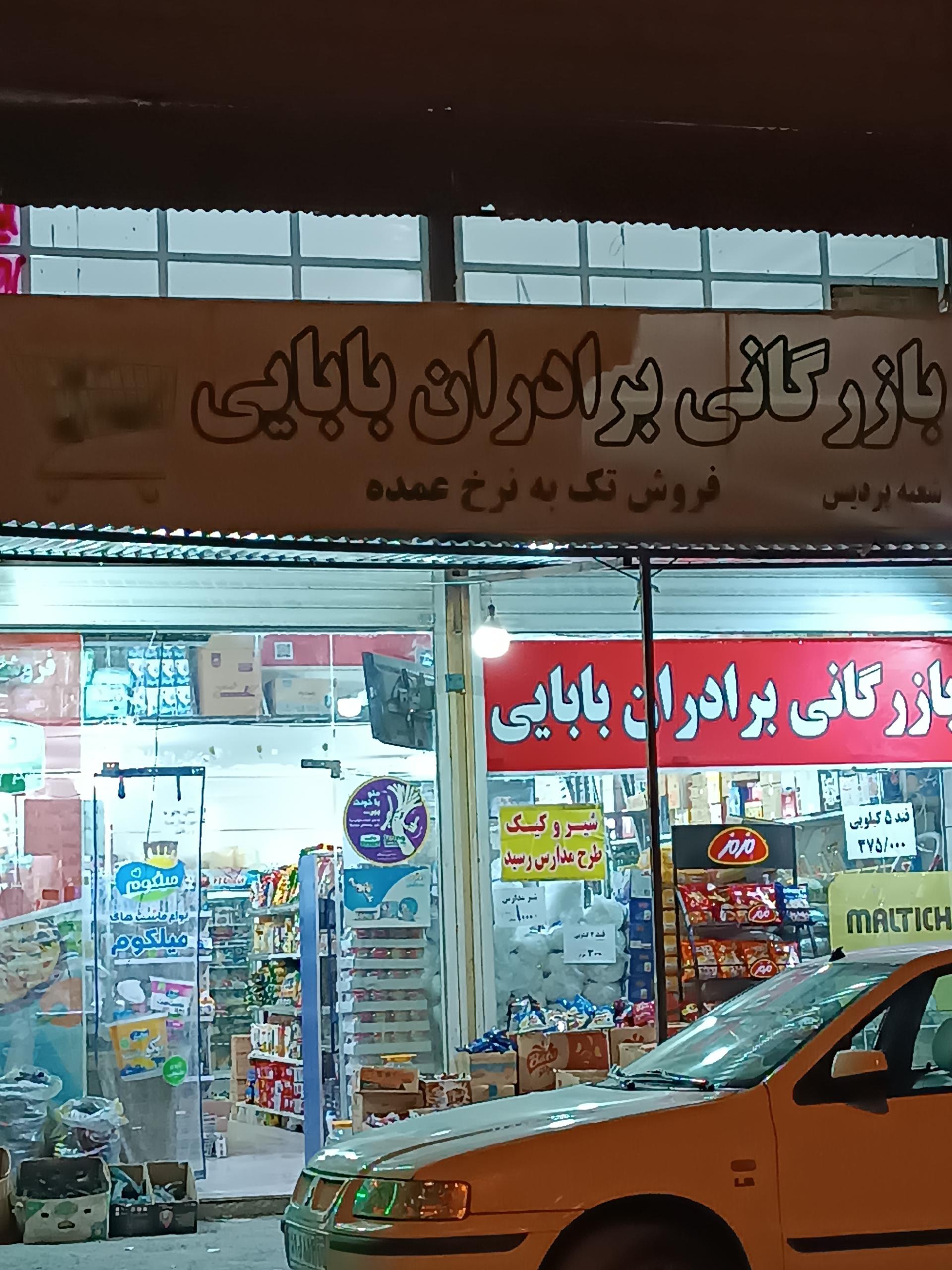 عکس بازرگانی برادران بابایی