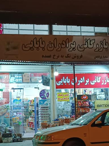 بازرگانی برادران بابایی