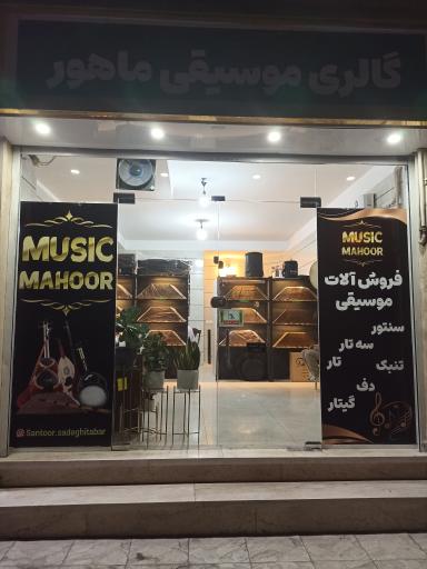 گالری موسیقی ماهور