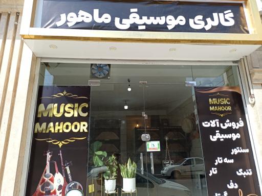 گالری موسیقی ماهور
