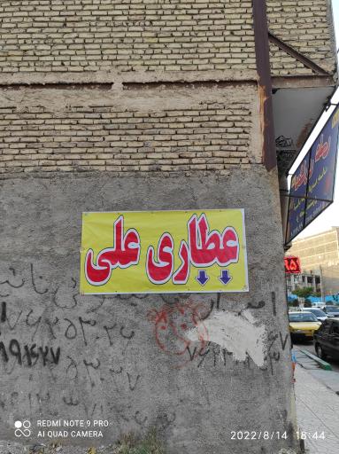 عکس عطاری علی