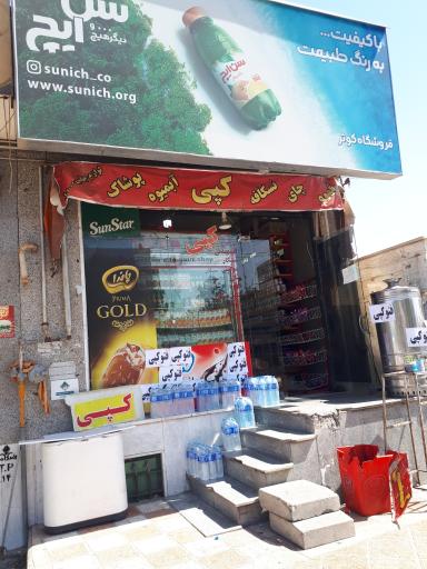 عکس سوپر مارکت دایی