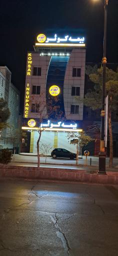 عکس بیمه کوثر سمنان 