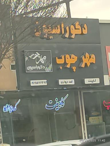 عکس دکوراسیون مهر چوب