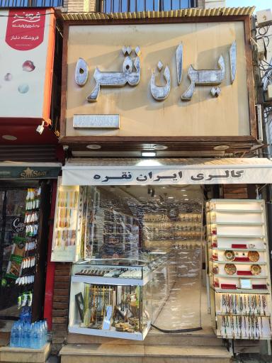 عکس ایران نقره