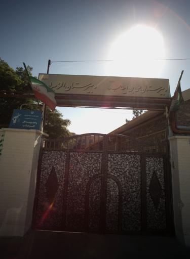 مدرسه دوره دوم متوسطه الزهرا س