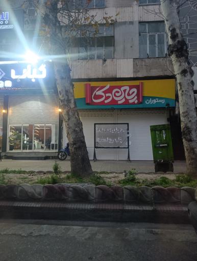 عکس رستوران چین‌دکا (چیندکا)