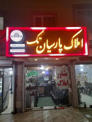 عکس مشاور املاک پارسیان تک