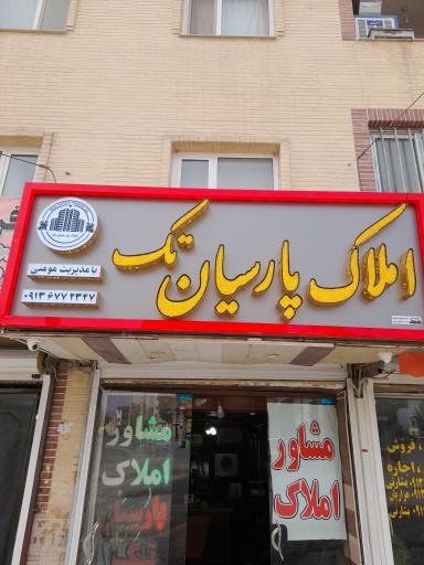 عکس مشاور املاک پارسیان تک
