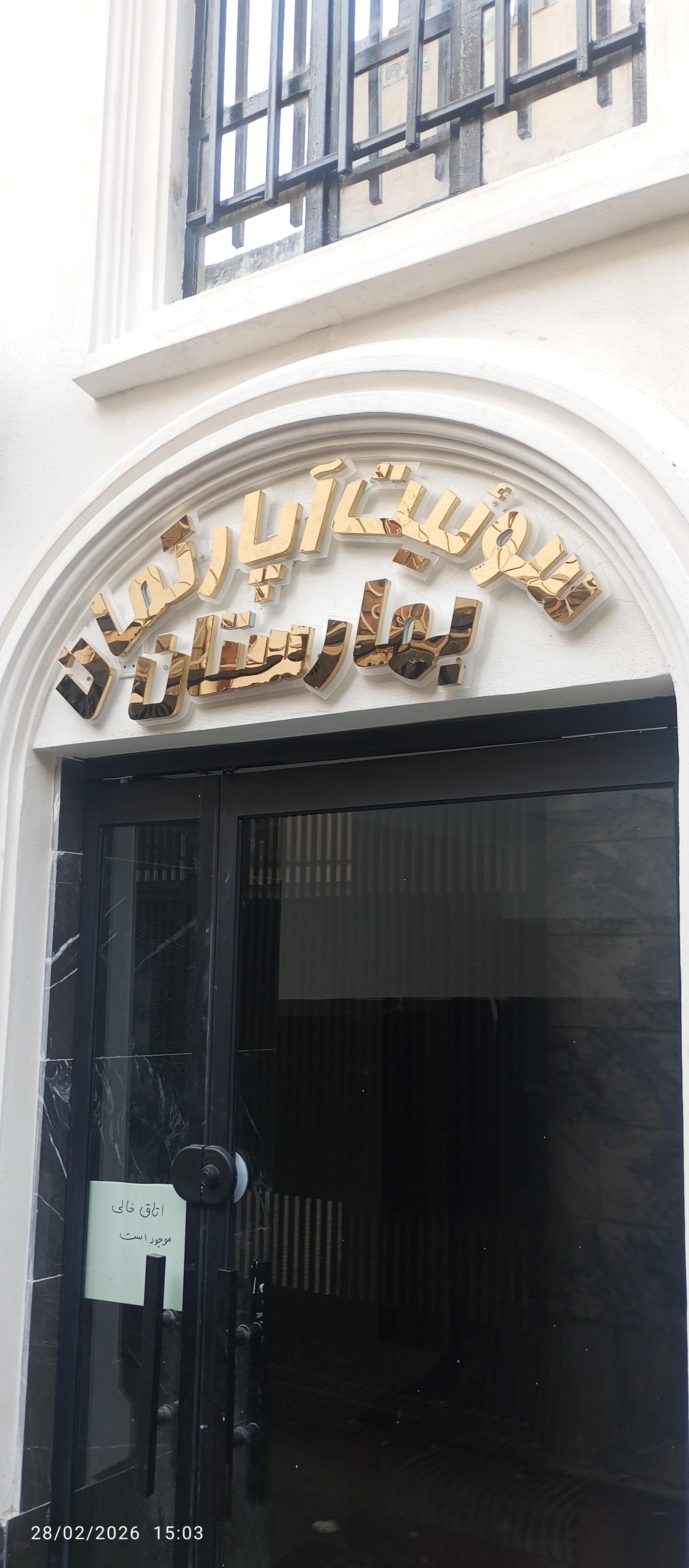 عکس هتل آپارتمان بهارستان