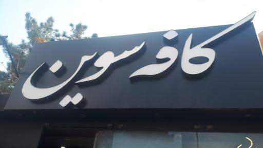 عکس کافه سوین