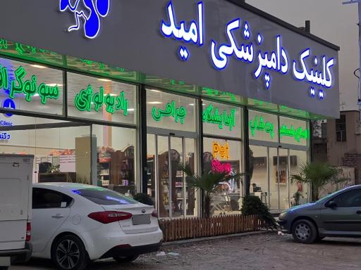 عکس کلینیک دامپزشکی امید