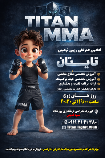 عکس آکادمی کیک بوکسینگ و MMAتایتان