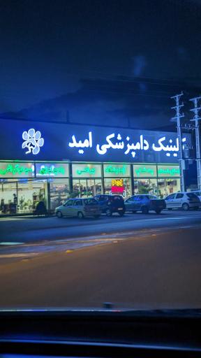 عکس کلینیک دامپزشکی امید