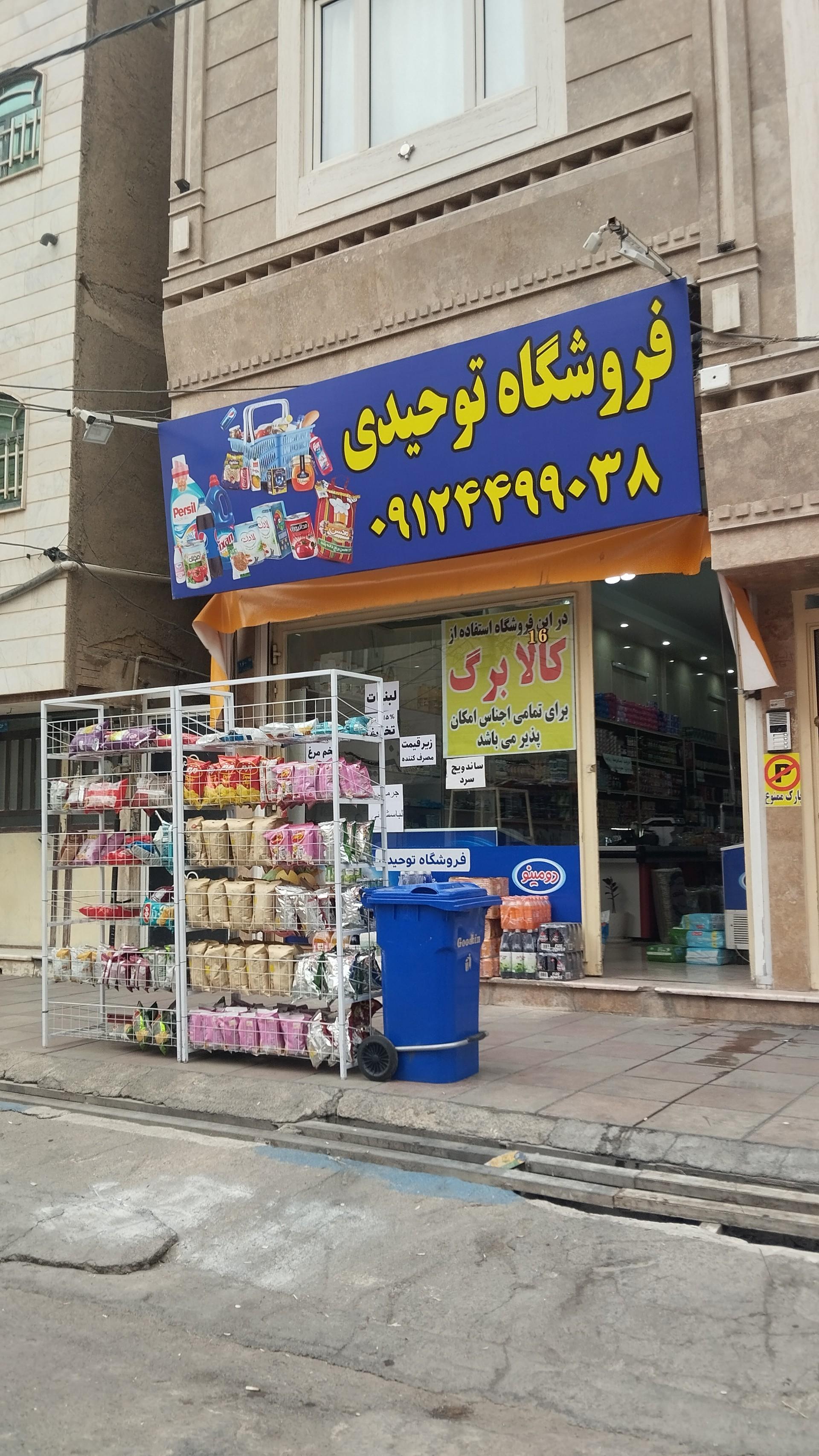 عکس فروشگاه توحیدی