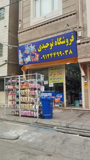 عکس فروشگاه توحیدی