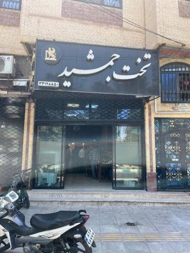 عکس رستوران تخت جمشید