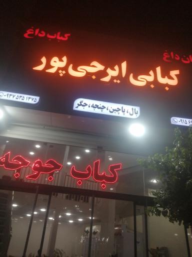 کبابی ایرجی پور