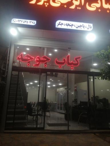 کبابی ایرجی پور