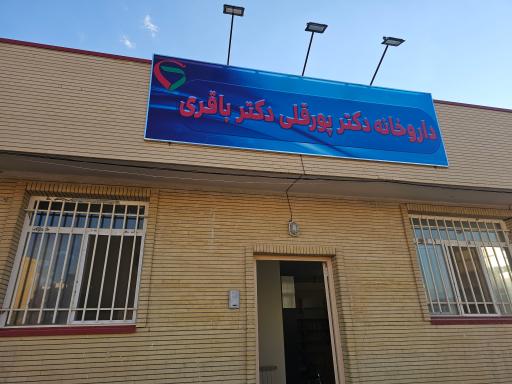 عکس داروخانه دکتر پورقلی