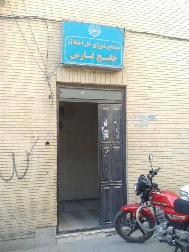 عکس شورای حل اختلاف خلیج فارس