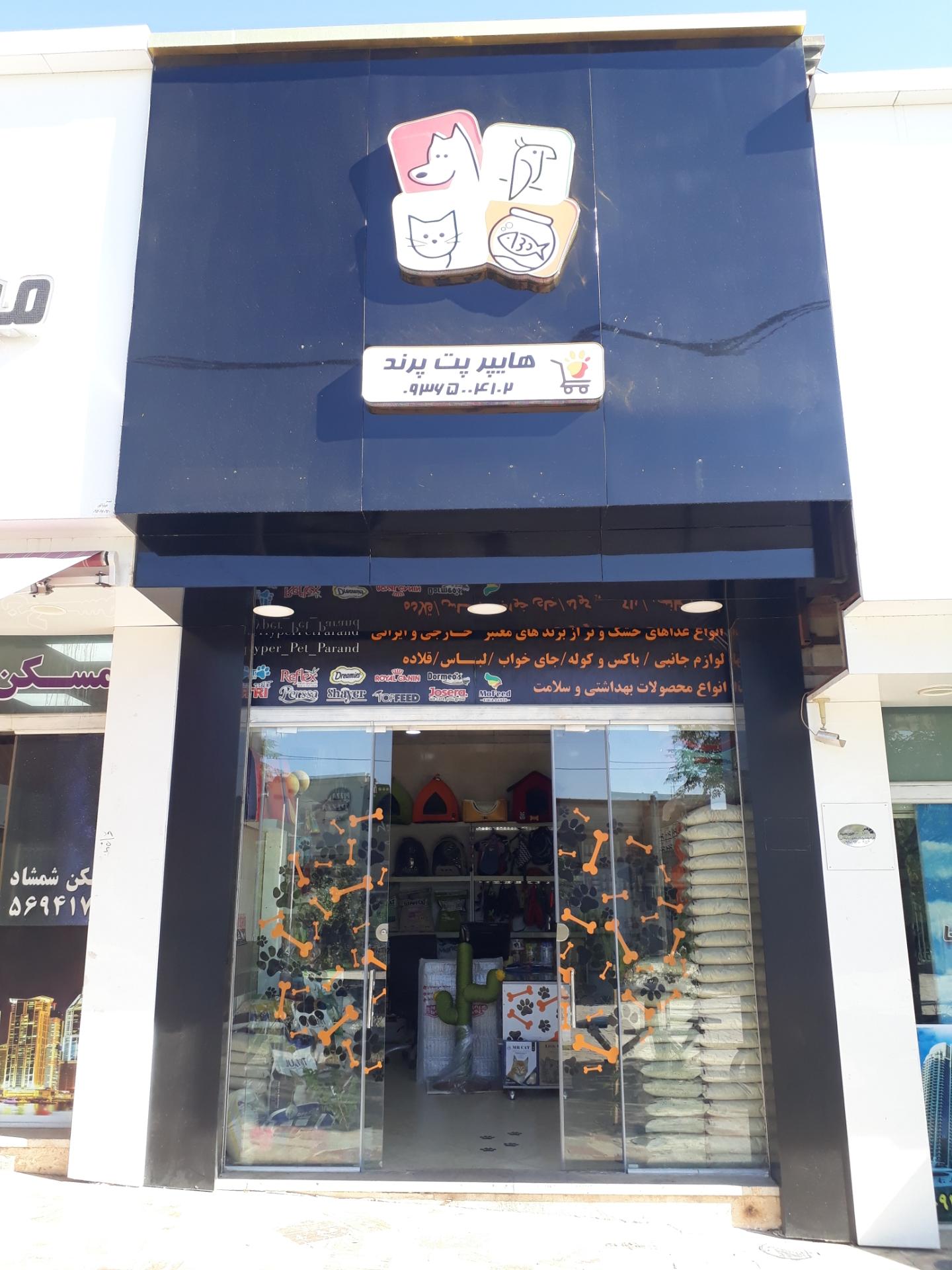 عکس هایپر پت پرند