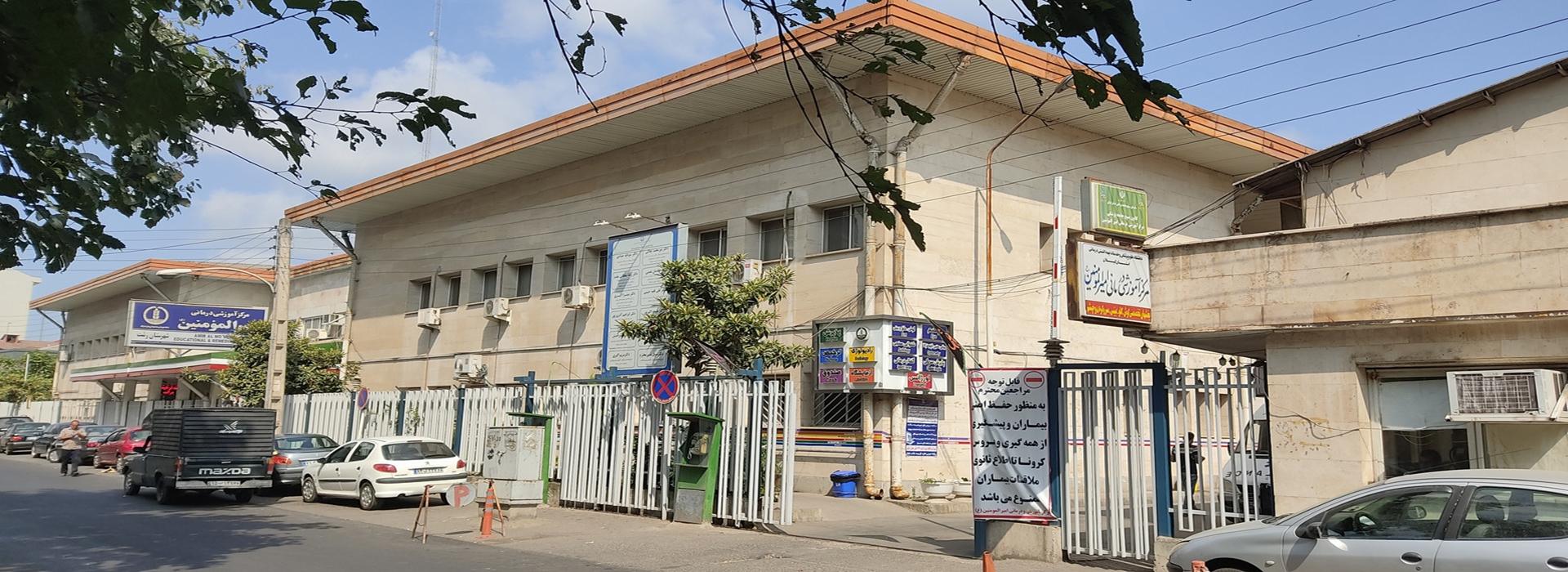 عکس مرکز آموزشی درمانی و پژوهشی امیرالمومنین