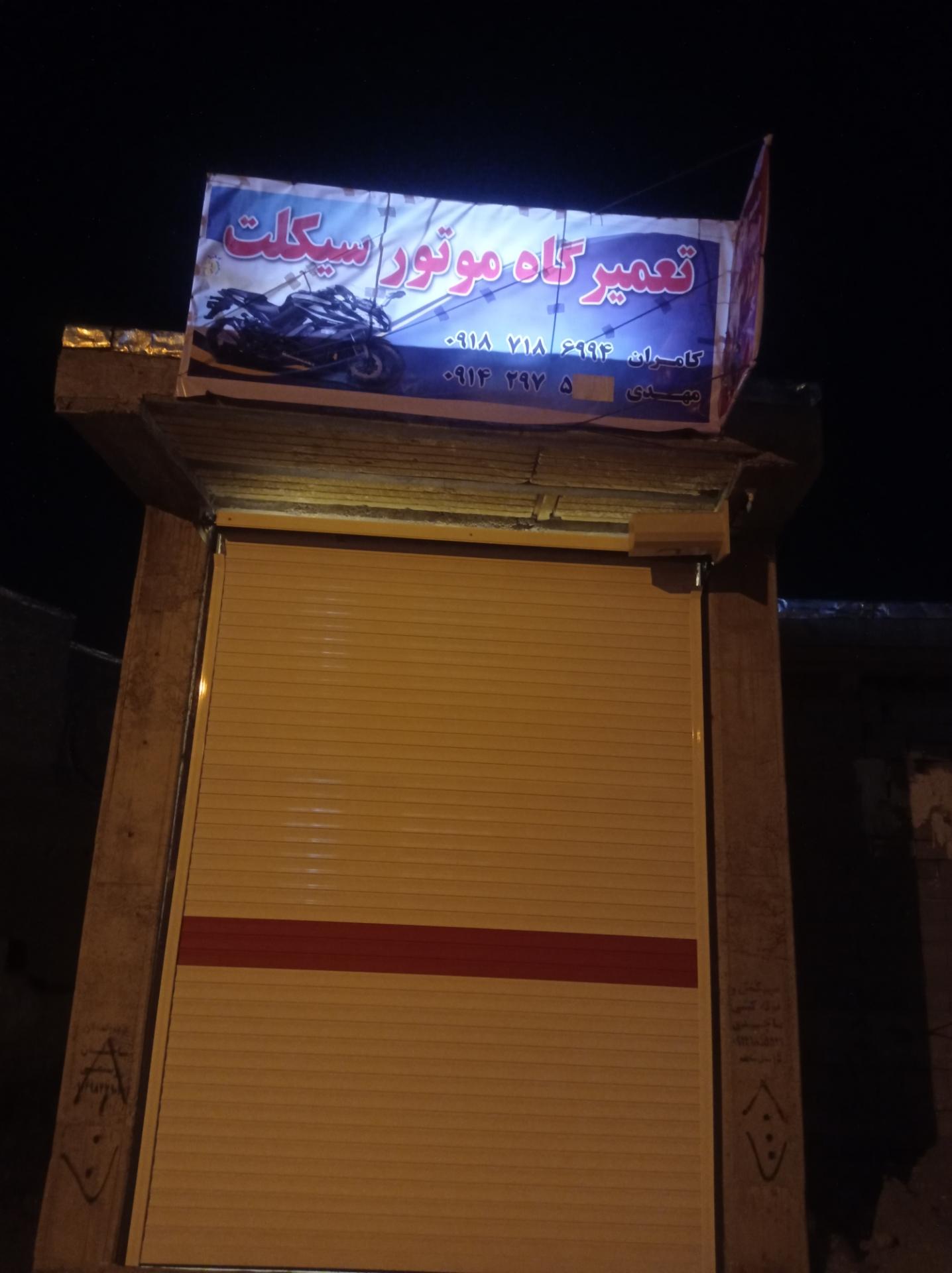 عکس تعمیرگاه موتورسیکلت کامران