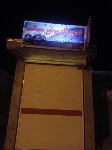 عکس تعمیرگاه موتورسیکلت کامران