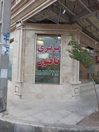 عکس نانوایی تافتون و بربری
