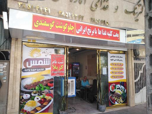 عکس کترینگ شمس