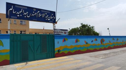 عکس دبستان پسرانه سالم