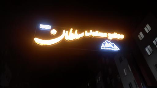 عکس مجتمع‌ مسکونی ‌سلطان