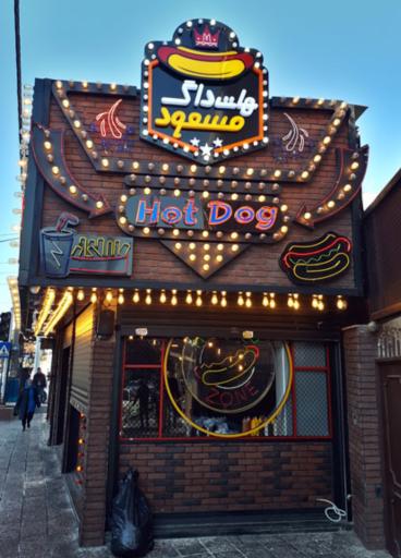 عکس هات داگ مسعود