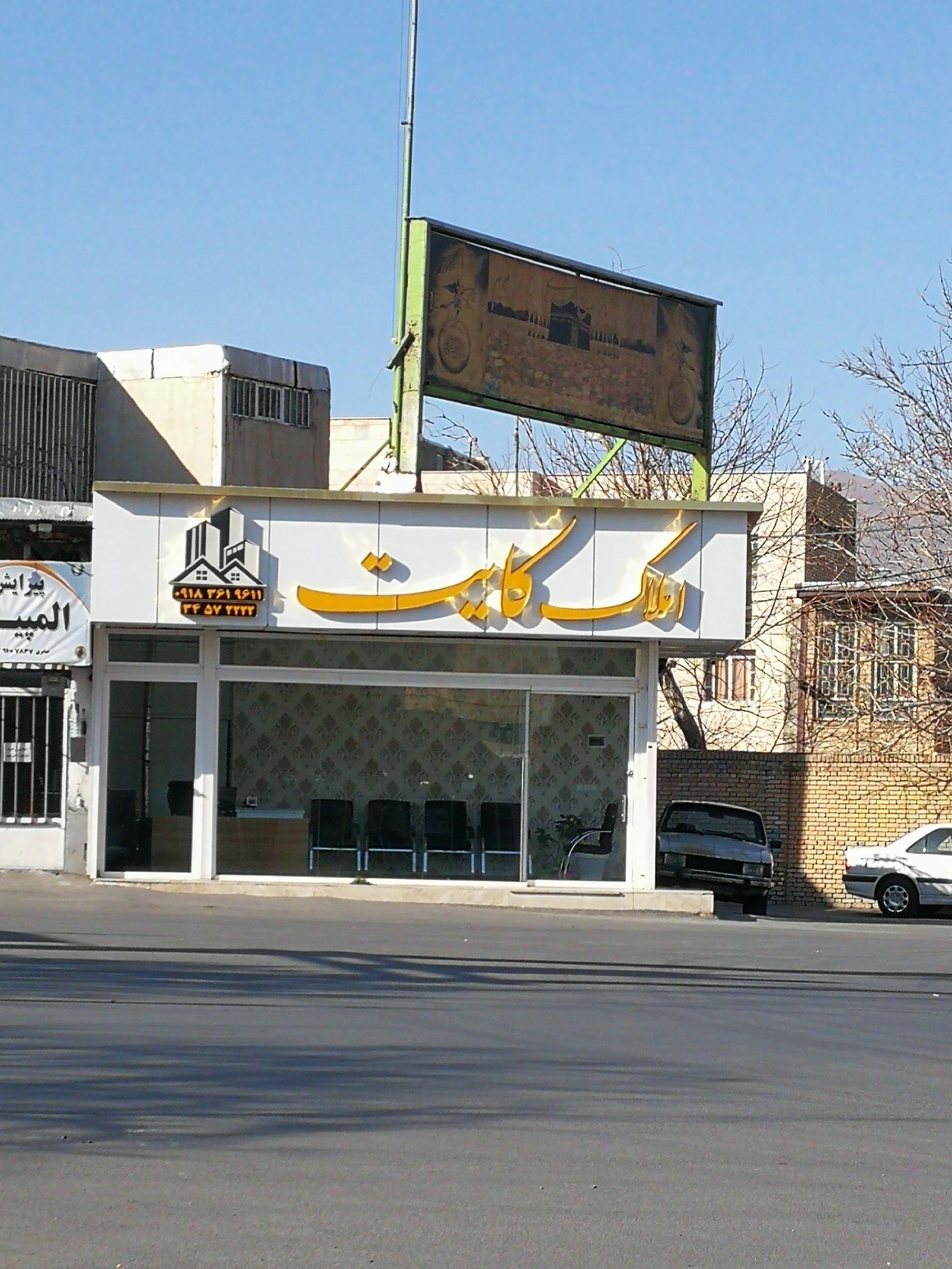 عکس املاک کایت