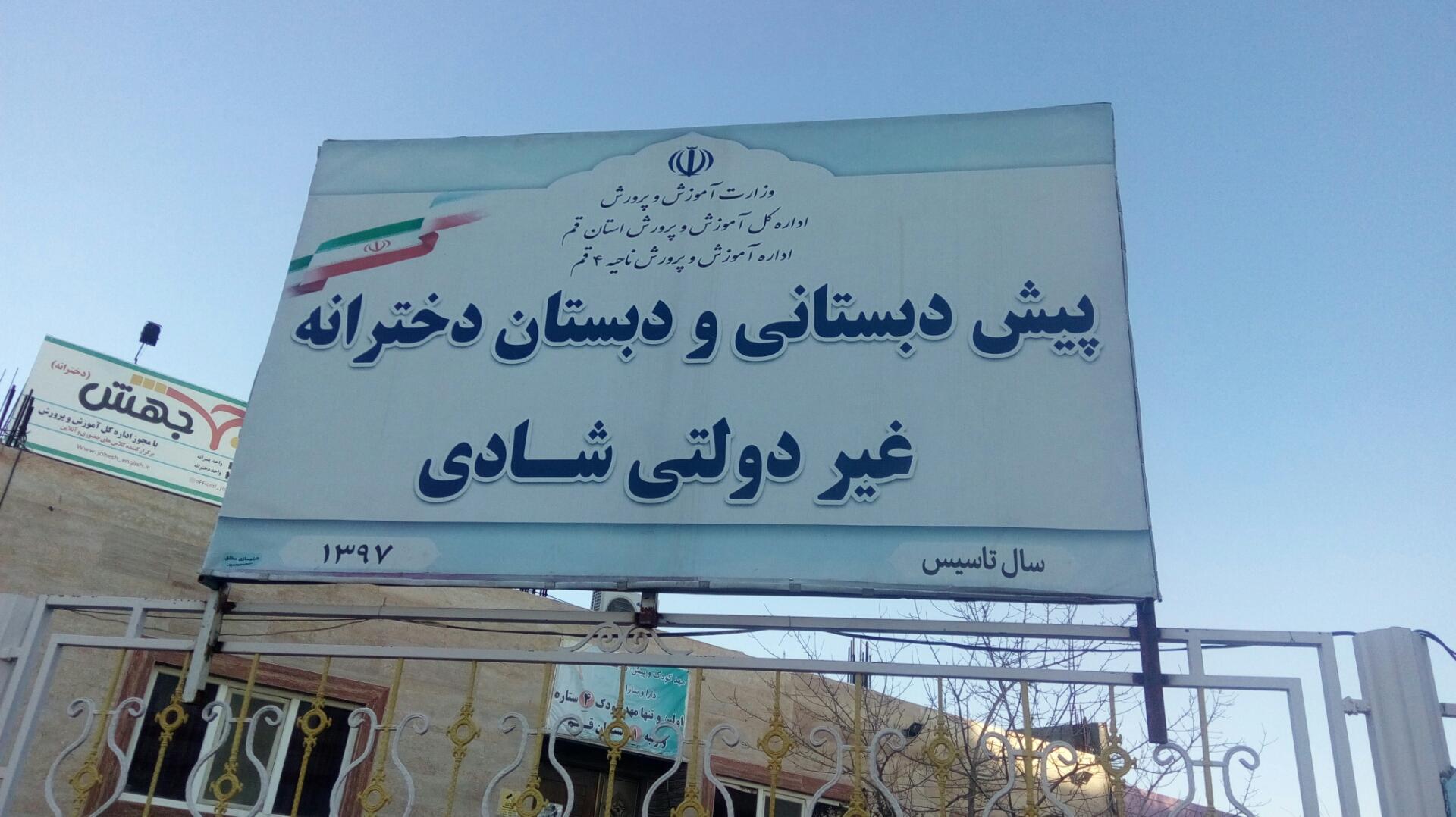 عکس دبستان غیردولتی شادی