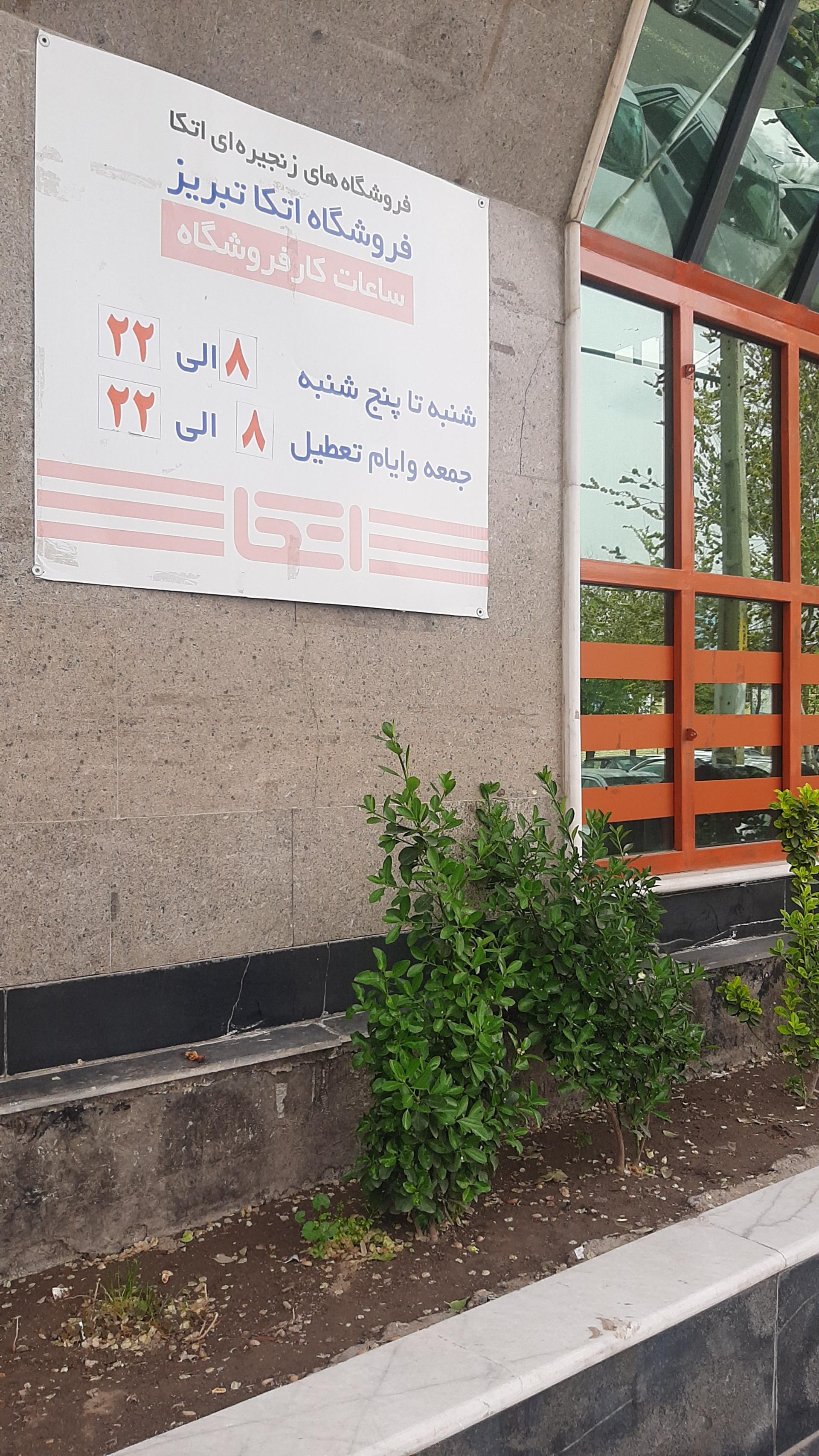 عکس فروشگاه اتکا مرکزی شعبه حافظ