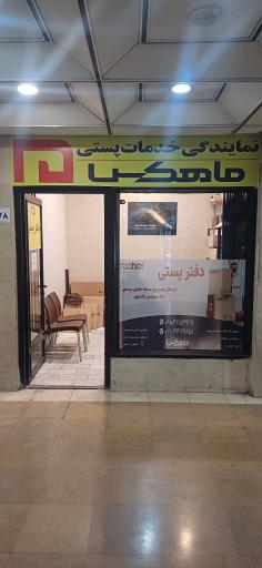 عکس دفتر پستی ماهکس