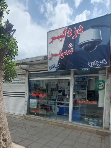 عکس دزدگیر شهر