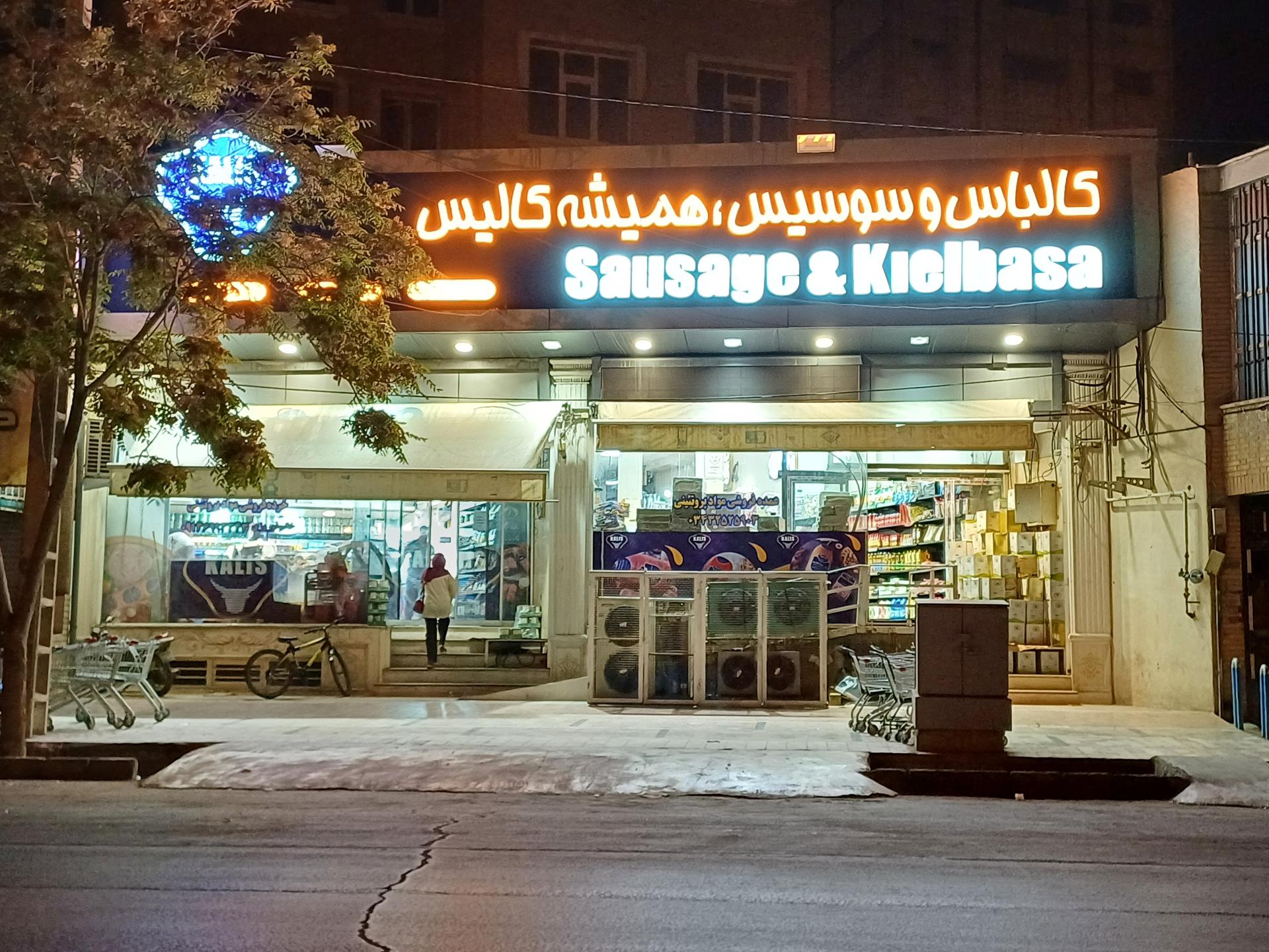عکس فروشگاه کالیس شعبه مرکزی