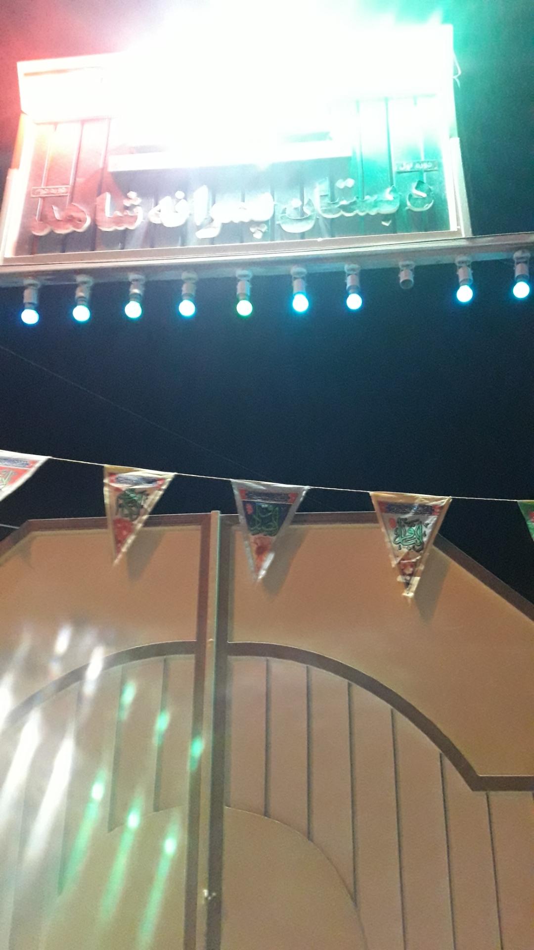 عکس دبستان پسرانه شاهد