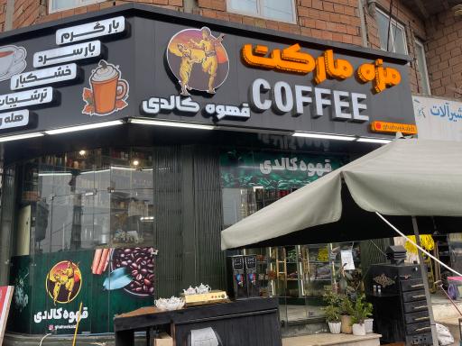 عکس قهوه کالدی 